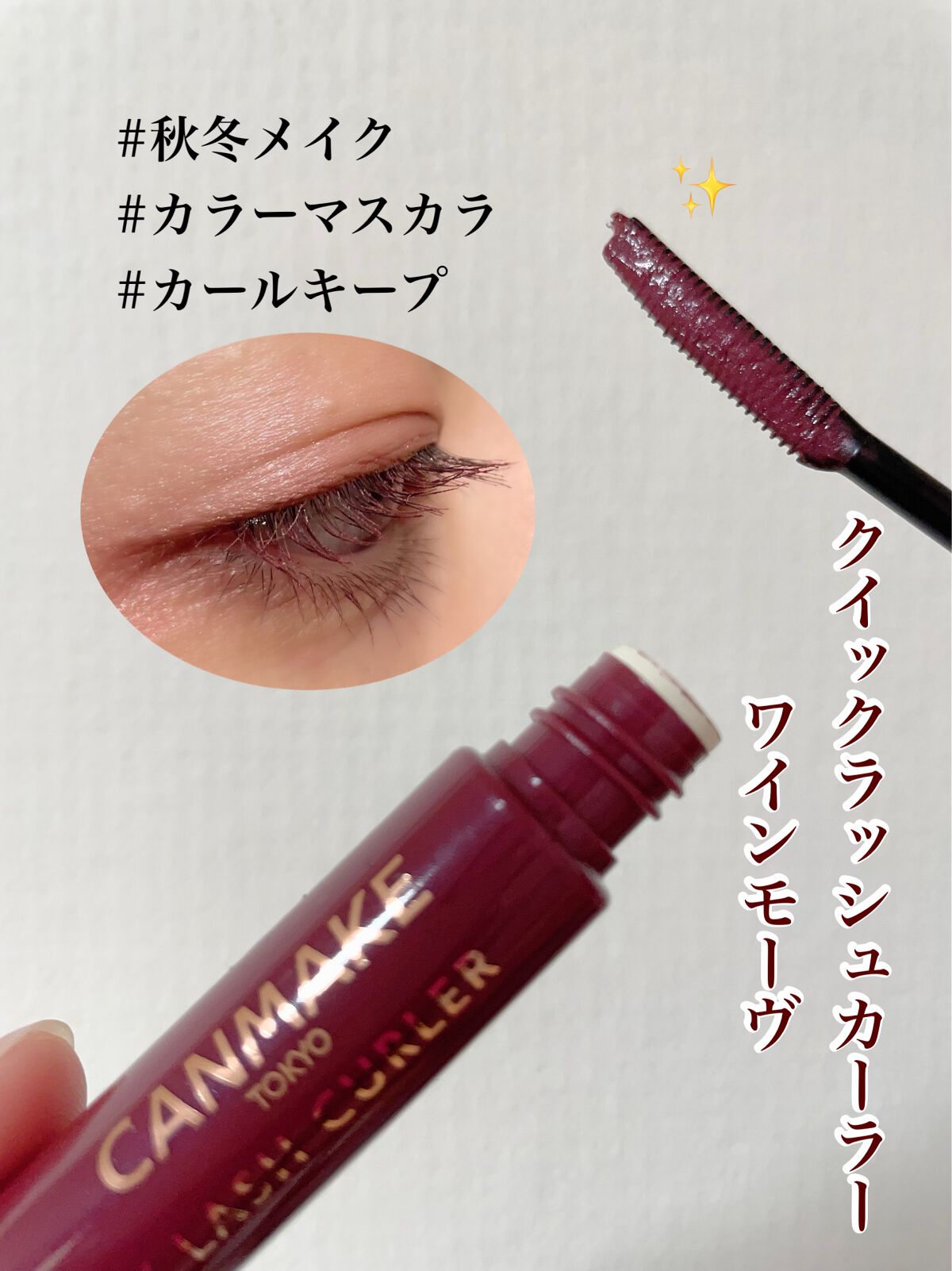 クイックラッシュカーラー/キャンメイク/マスカラ下地を使ったクチコミ（1枚目）