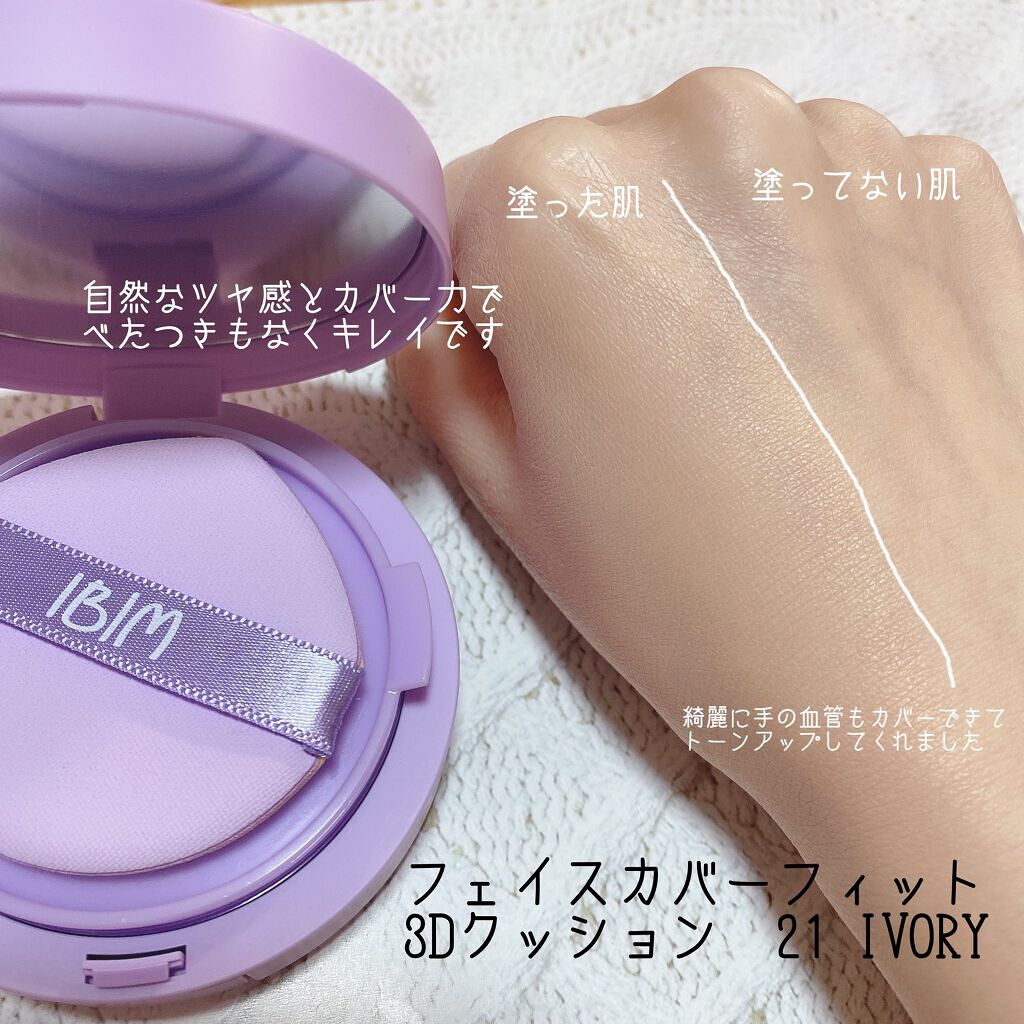 フェイスカバーフィット3Dクッション/IBIM/クッションファンデーションを使ったクチコミ（3枚目）