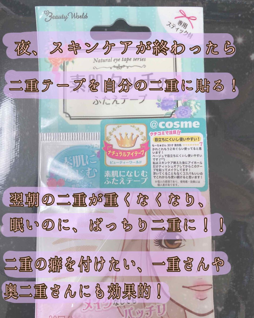 ナチュラルアイテープ/ビューティーワールド/二重まぶた用アイテムを使ったクチコミ(2枚目)