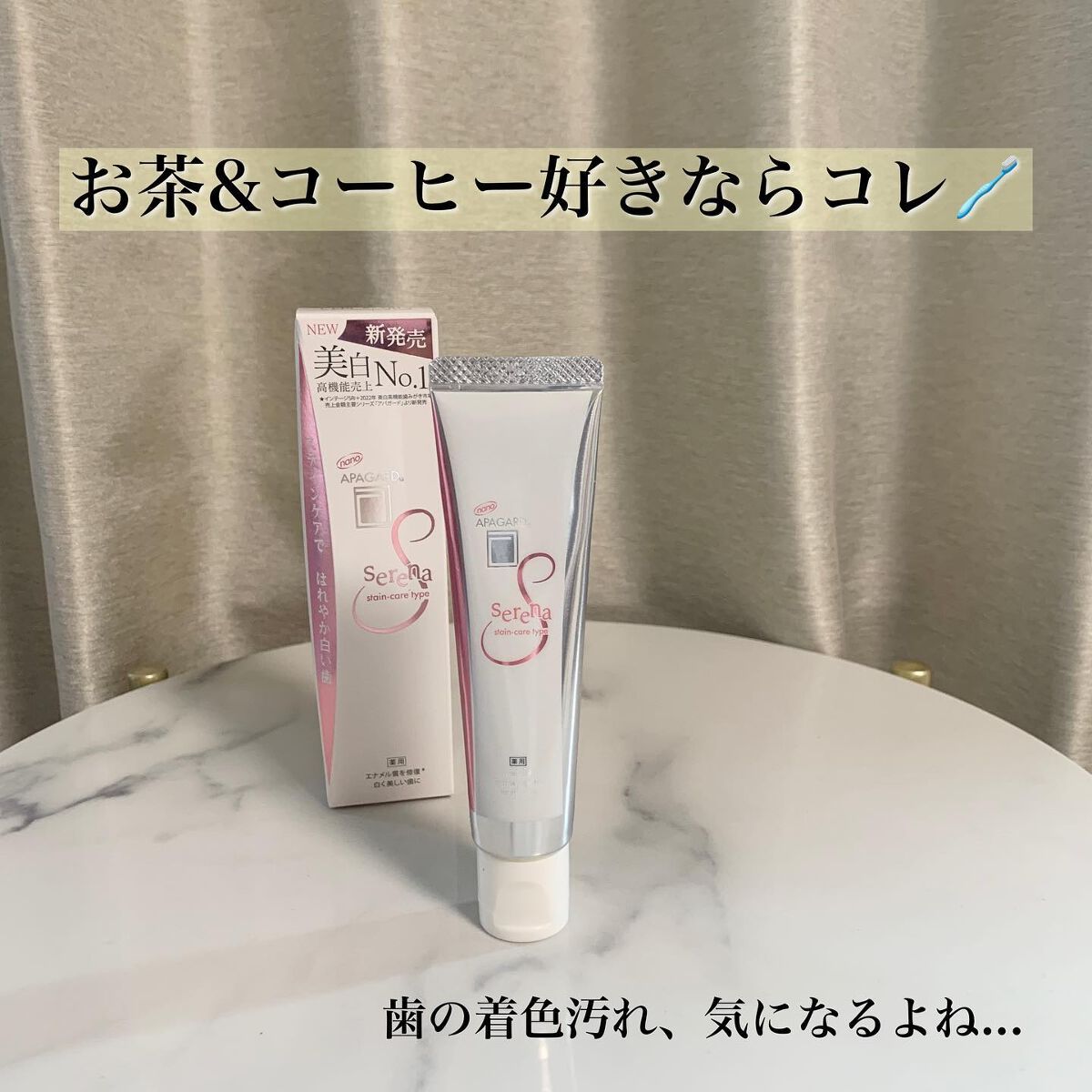 アパガードセレナ/アパガード/歯磨き粉を使ったクチコミ(1枚目)