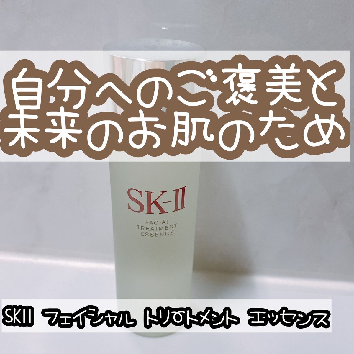 フェイシャル トリートメント エッセンス/SK-II/化粧水を使ったクチコミ(1枚目)