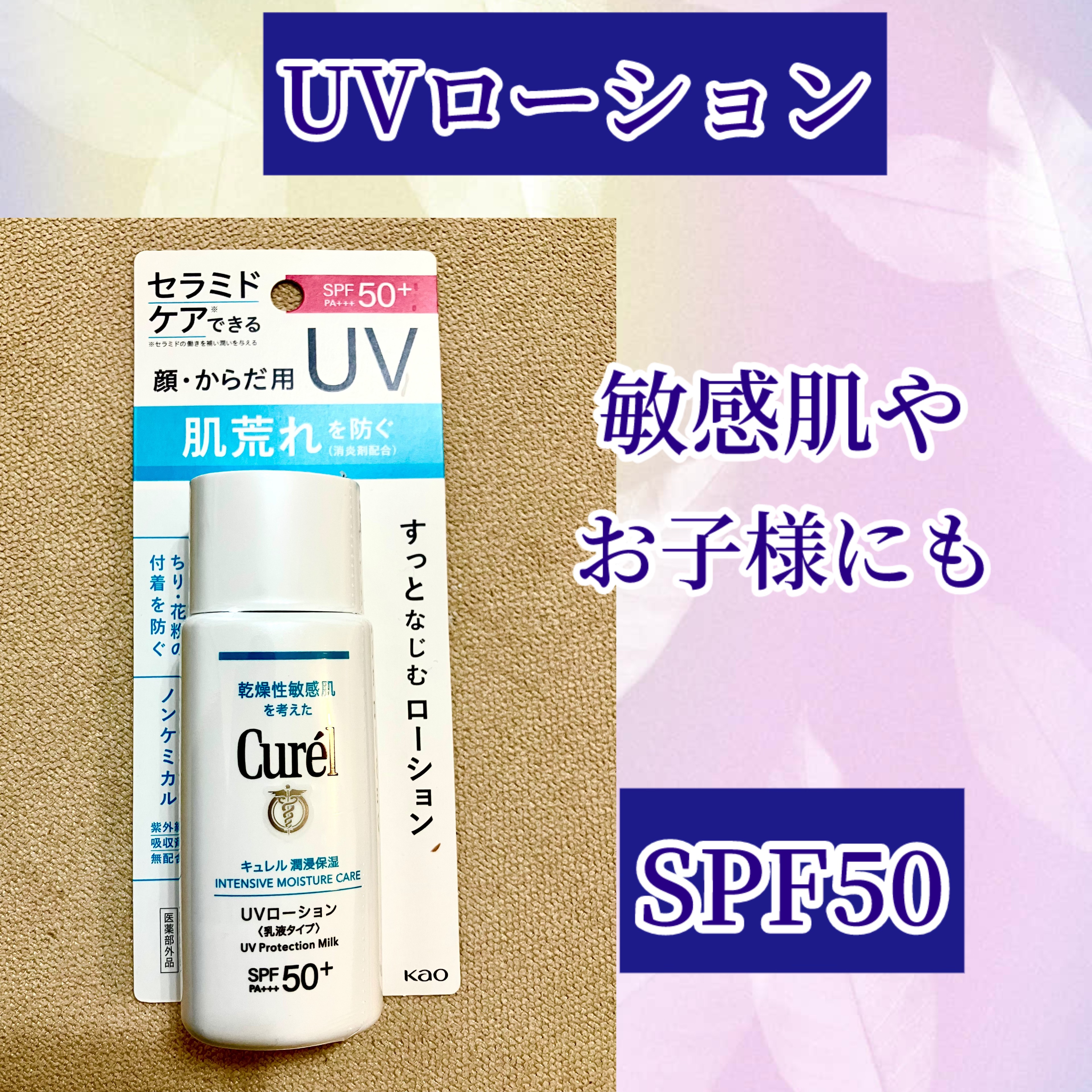潤浸保湿 UVローション/キュレル/日焼け止めローションを使ったクチコミ（1枚目）