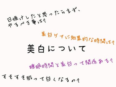 こんばんわ🌟🌙😌

今回は美白について語ろうと思います！

ではさっそくスタート💨                                                            