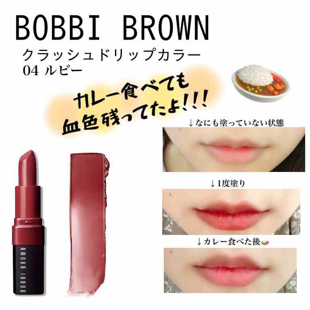 クラッシュド リップ カラー|BOBBI BROWNは落ちないのか?色持ちに関する口コミ「おはようございます☀気になっていたBOBB..」 by てい(混合肌) | LIPS クラッシュド リップ カラー|BOBBI BROWNは落ちないのか?色持ちに関する口コミ「おはようございます☀気になっていたBOBB..」 by てい(混合肌) | LIPS