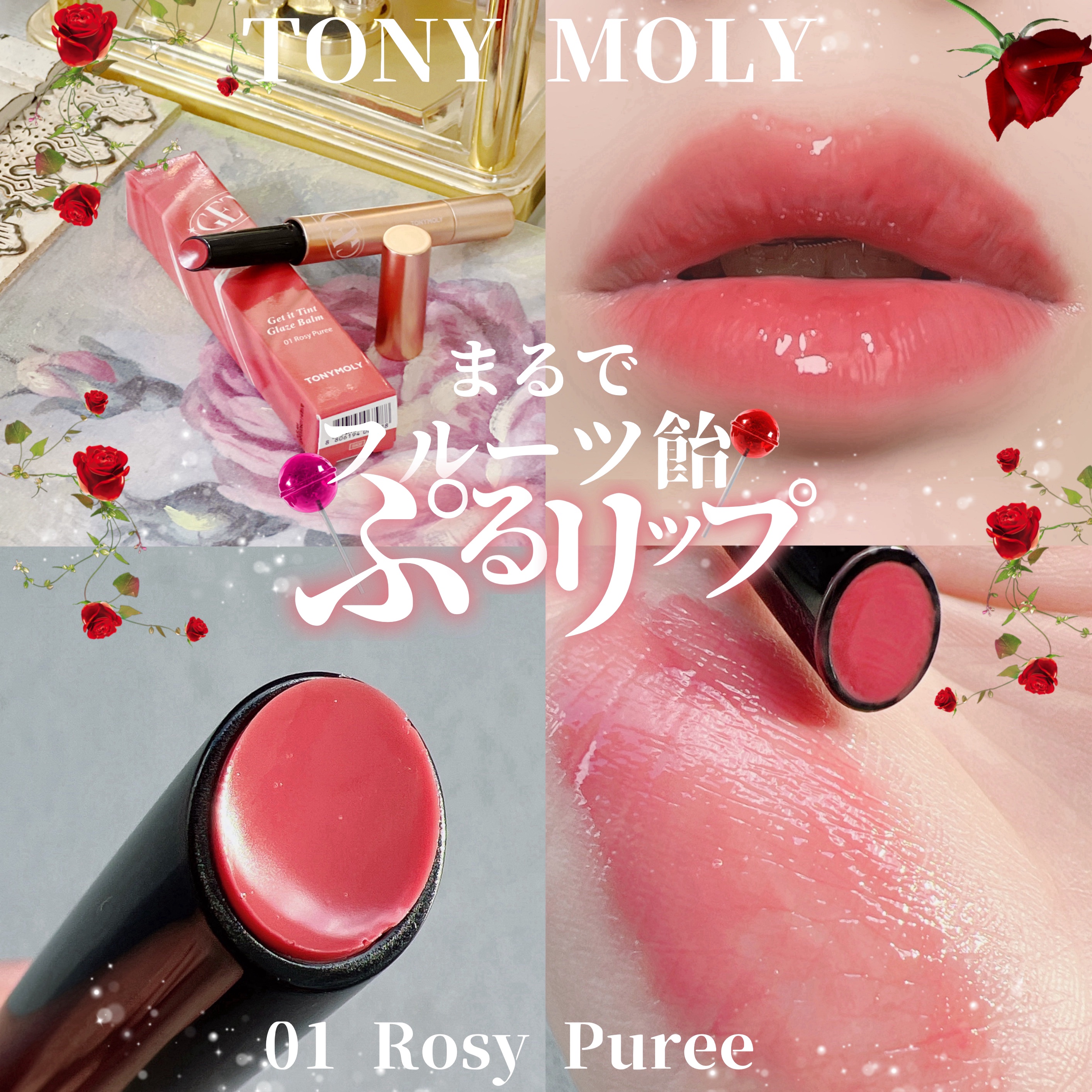 ゲットイットティントグレーズバーム 01 ローズピューレ/TONYMOLY/リップティントを使ったクチコミ（1枚目）