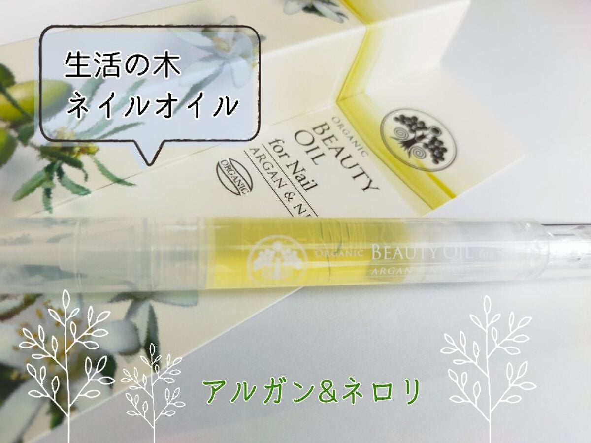 ネイル アルガン&ネロリ 生活の木