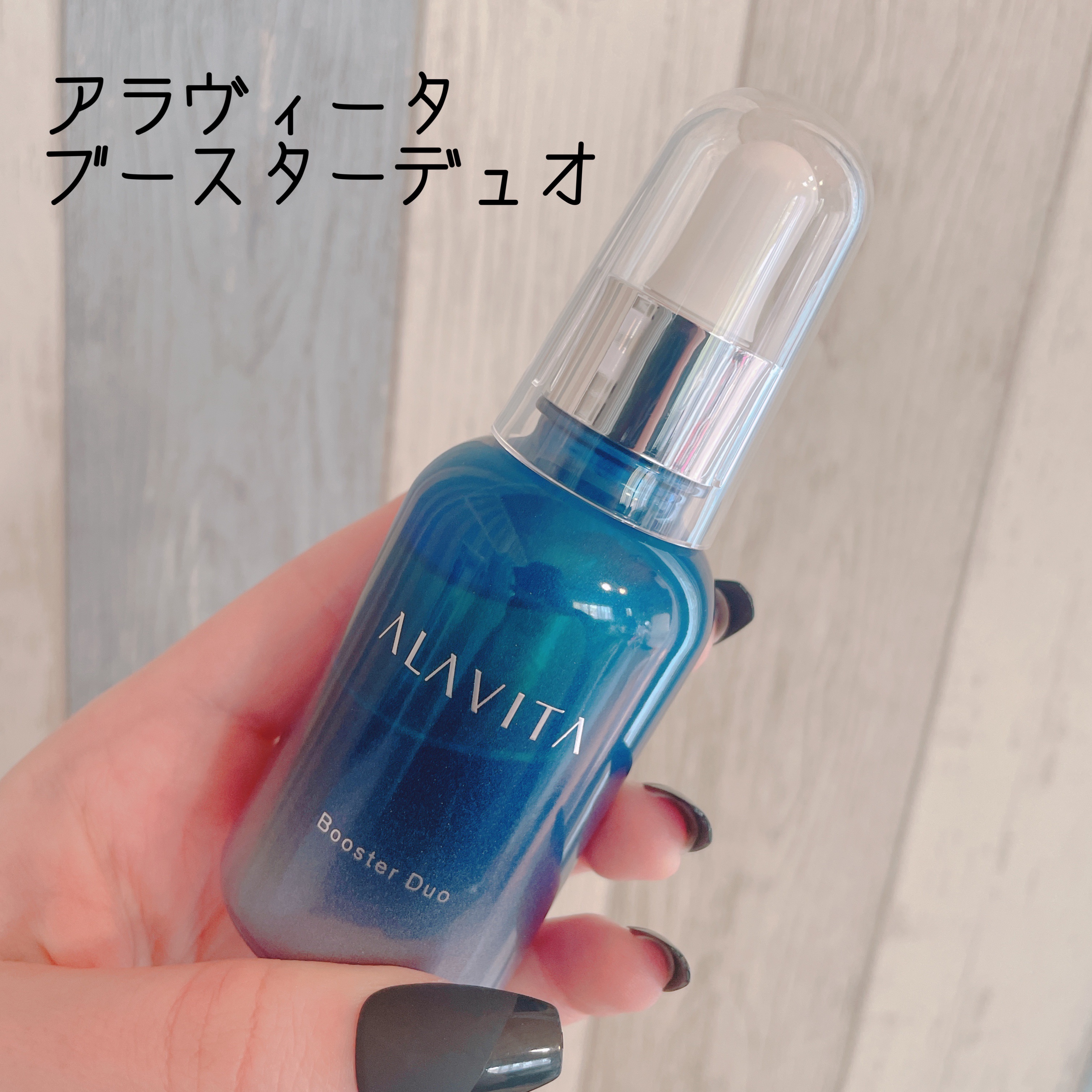 ブースター デュオ/ALAVITA/美容液を使ったクチコミ（1枚目）