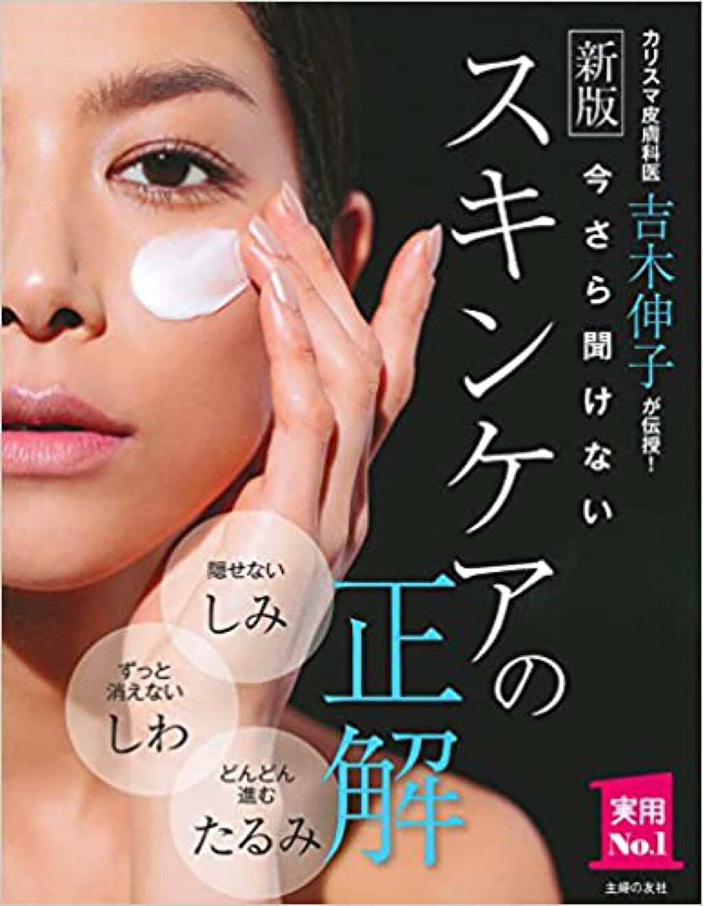 主婦の友社 今さら聞けないスキンケアの正解
