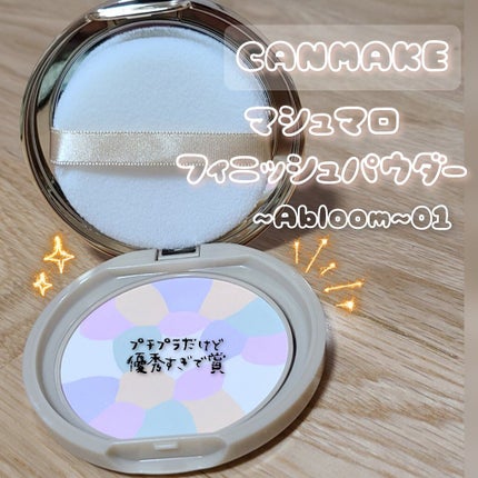 マシュマロフィニッシュパウダー ~Abloom~/キャンメイク/プレストパウダーを使ったクチコミ(1枚目)