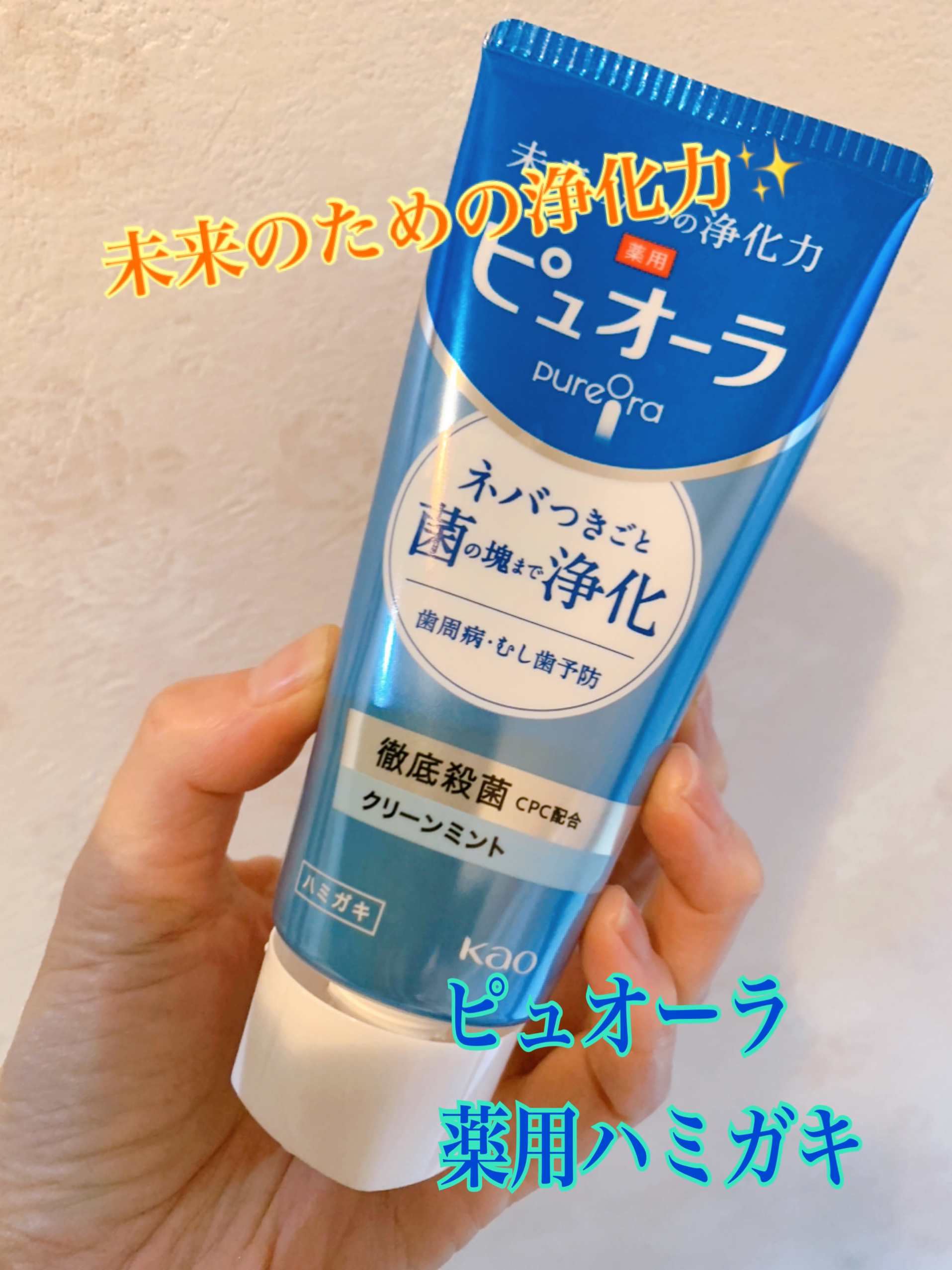 薬用ピュオーラ ハミガキ/ピュオーラ/歯磨き粉を使ったクチコミ（1枚目）