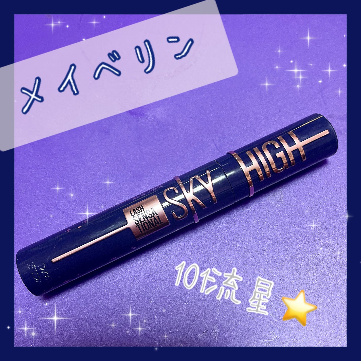 スカイハイ/MAYBELLINE NEW YORK/マスカラを使ったクチコミ(1枚目)