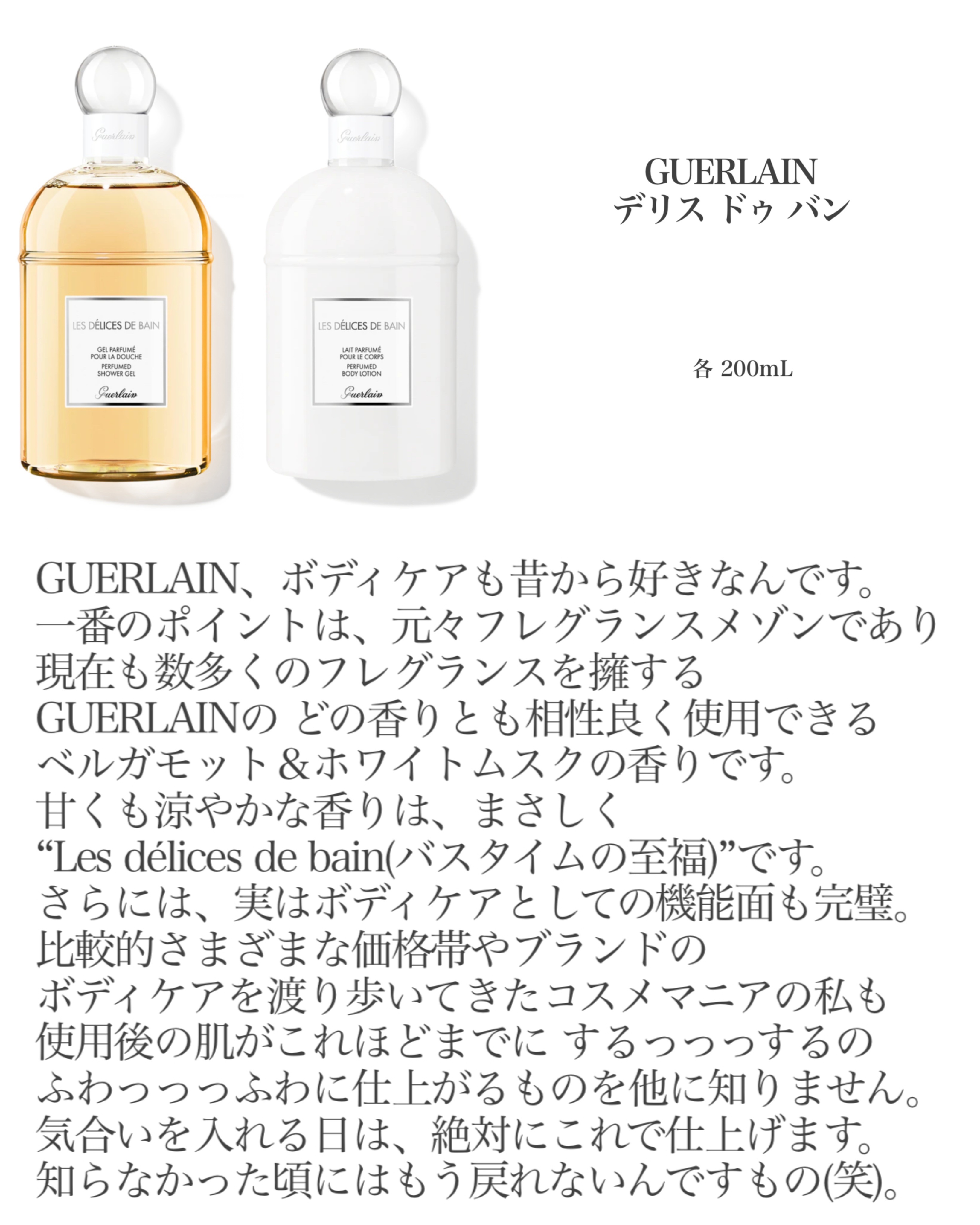 試してみた】デリス ドゥ バン シャワージェル GUERLAINのリアル