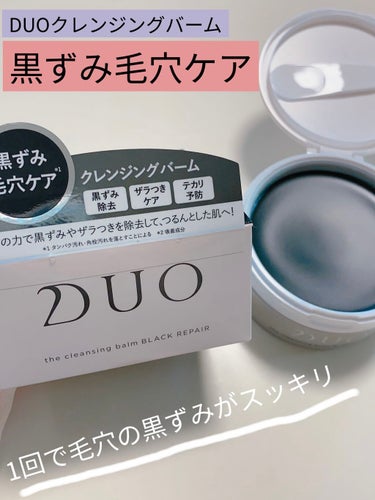 デュオ ザ クレンジングバーム ブラックリペア
90g                                                          2,900円(税込)くらい

炭