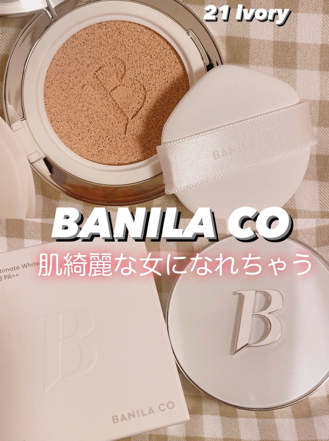 カバーリシャス アルティメット ホワイトクッション/BANILA CO/クッションファンデーションを使ったクチコミ(1枚目)