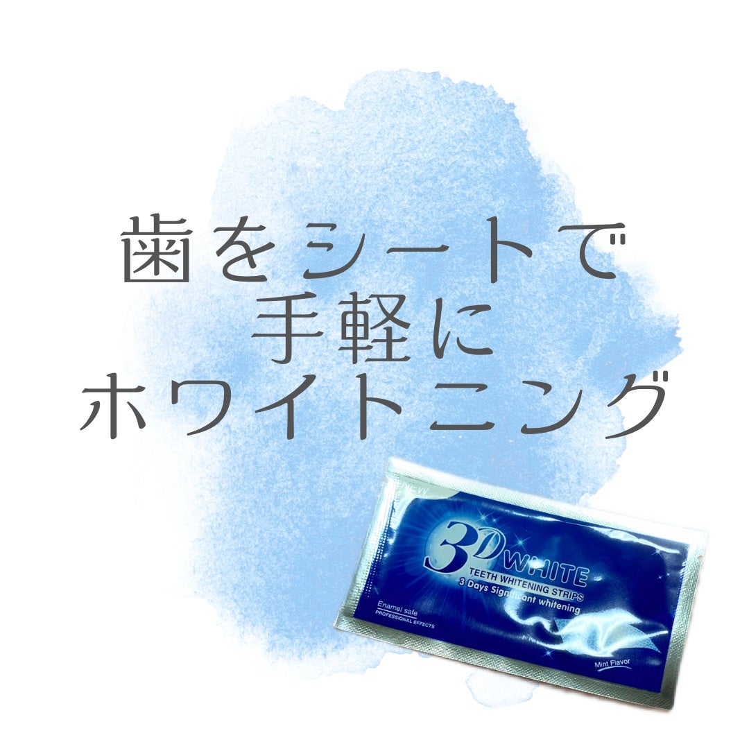 TEETH WHITENING STRIPS/3D WHITE/その他オーラルケアを使ったクチコミ(1枚目)