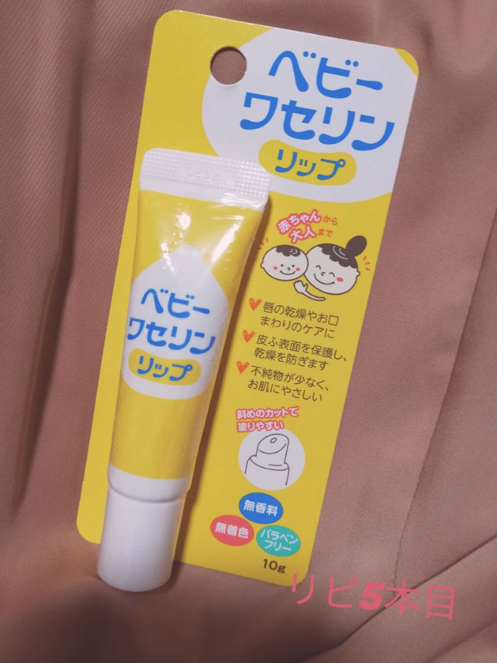 ベビーワセリンリップ/健栄製薬/リップクリームを使ったクチコミ（1枚目）