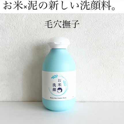 お米の洗顔/毛穴撫子/洗顔パウダーを使ったクチコミ(1枚目)