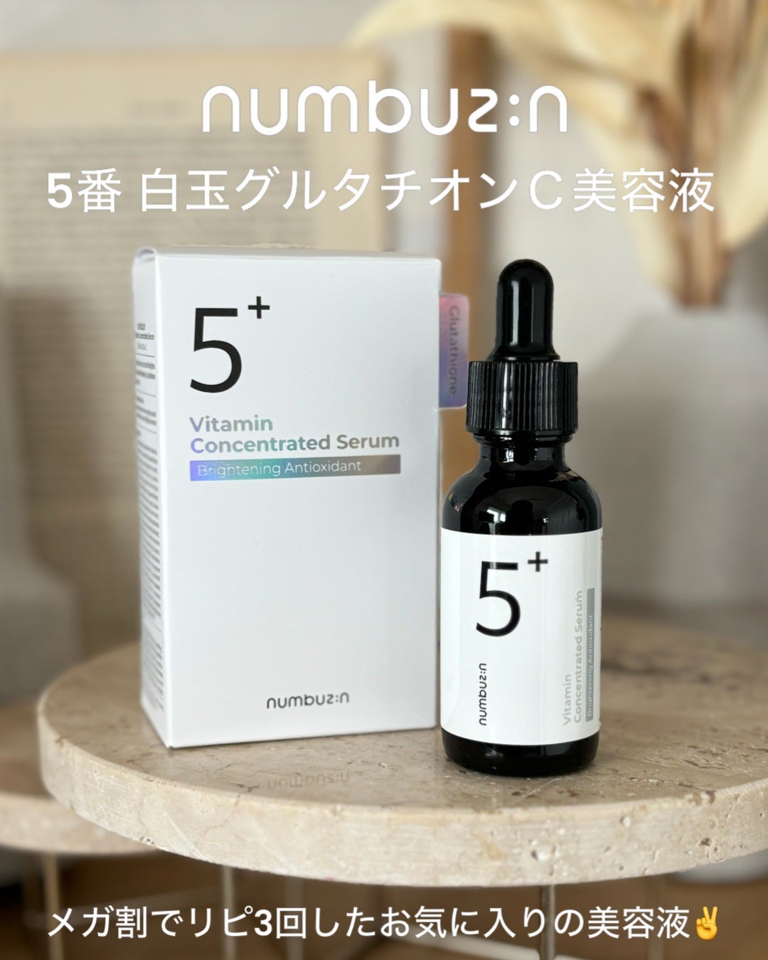 5番 白玉グルタチオンC美容液/numbuzin/美容液を使ったクチコミ(2枚目)