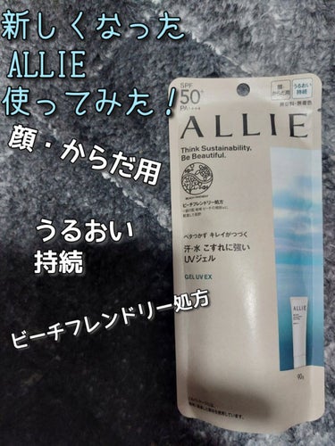 
#提供_ALLIE


こんにちは！
少しお久しぶりの投稿です。


今回は新しくなったALLIEをいただきましたので、
レポさせていただきます。


アリィー　クロノビューティ　ジェルUV EX
9