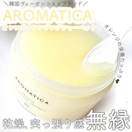 オレンジクレンジングシャーベット/AROMATICA/クレンジングバームを使ったクチコミ(1枚目)