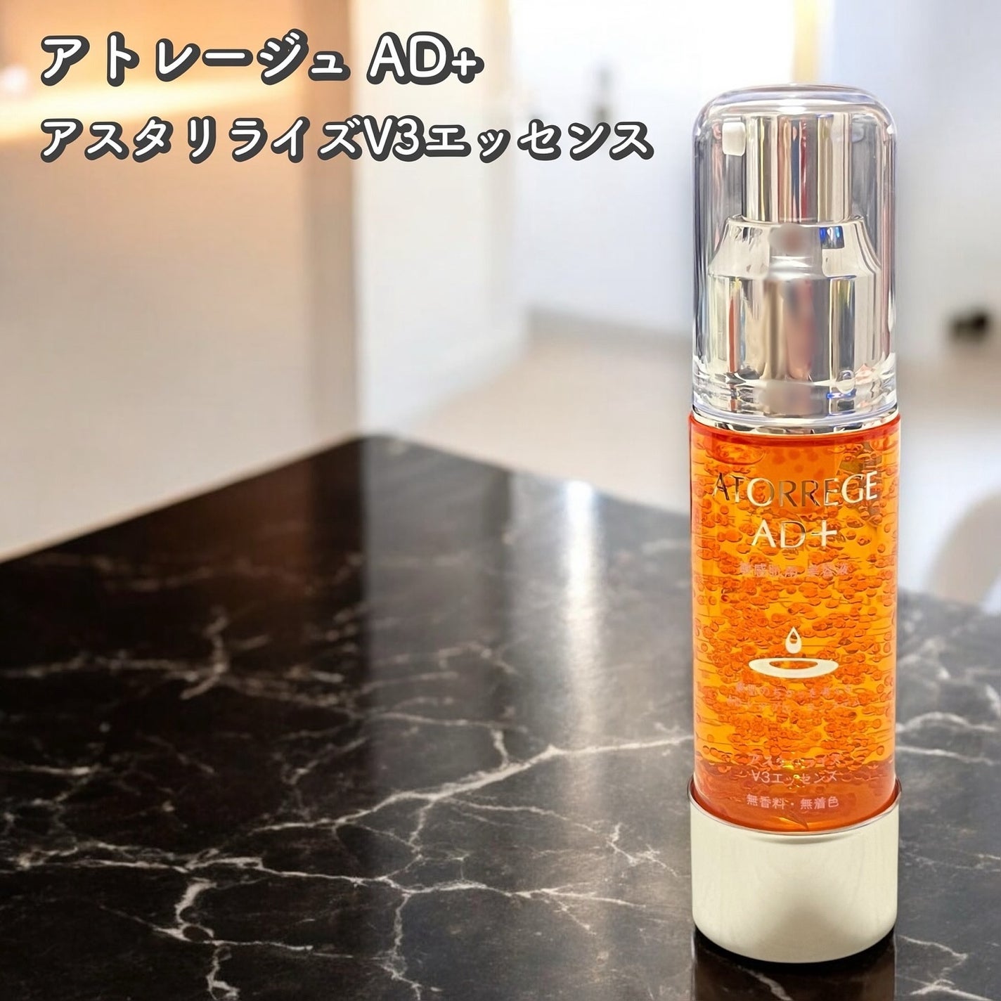 アスタリライズV3エッセンス/アトレージュ AD+/美容液を使ったクチコミ(1枚目)