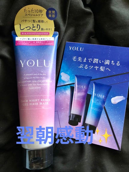 カームナイトリペアジェルヘアマスク/YOLU/ヘアマスク・ヘアパックを使ったクチコミ(1枚目)