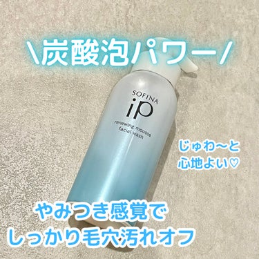 【感動！とろける炭酸泡洗顔】
毛穴の汚れ・くすみ、サヨナラ！！！

SOFINA iP
リニュー ムース ウォッシュ

パチパチ弾けない炭酸泡がでてきて、
とろ〜りとお肌に溶けこんでいきます！

泡をお顔になじませていくだけで、
汚れをスッキリ洗い流せるので
洗いあがりが気持ちよいです◎

こすらずに汚れをオフできるので、
肌に負担なく使うことができるます。

最初は不思議な感覚ですが、
使い出すとやみつきでリピートして
愛用しています♡

#ソフィーナ
#ソフィーナip 
#洗顔
#炭酸泡洗顔 
#泡洗顔の画像 その0