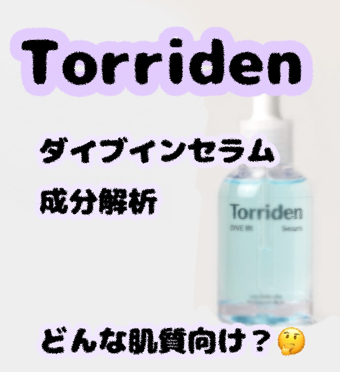 ダイブイン セラム/Torriden/美容液を使ったクチコミ（1枚目）