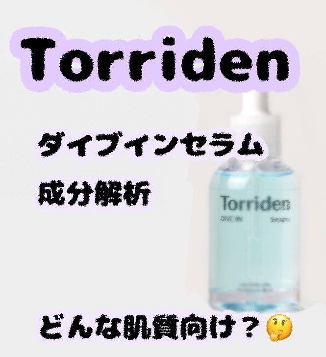 ダイブイン セラム/Torriden/美容液を使ったクチコミ(1枚目)