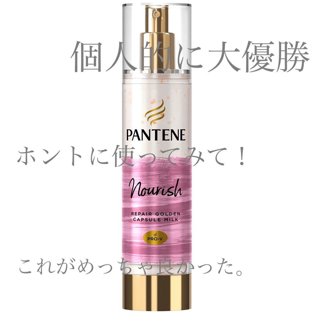 リペアー ゴールデン カプセル ミルク/パンテーン/ヘアミルクを使ったクチコミ(1枚目)