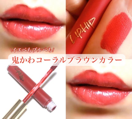 ロングラスティングマットティント/LIPHIP(リップヒップ)/リップティントを使ったクチコミ(1枚目)