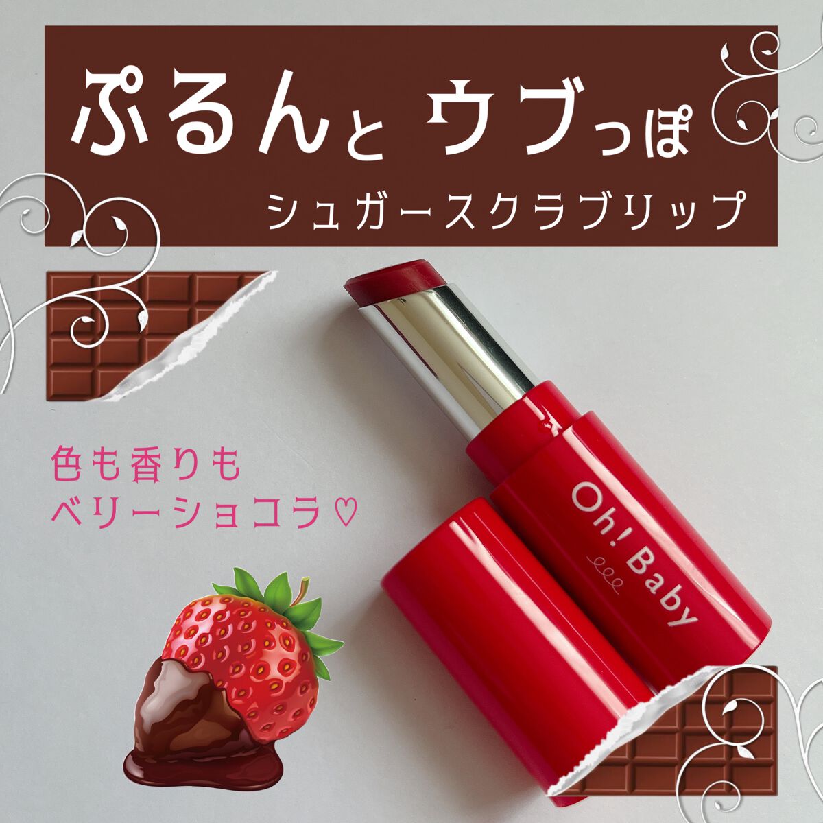 Oh!Baby スクラブリップバームティント/ハウス オブ ローゼ/リップスクラブを使ったクチコミ(1枚目)