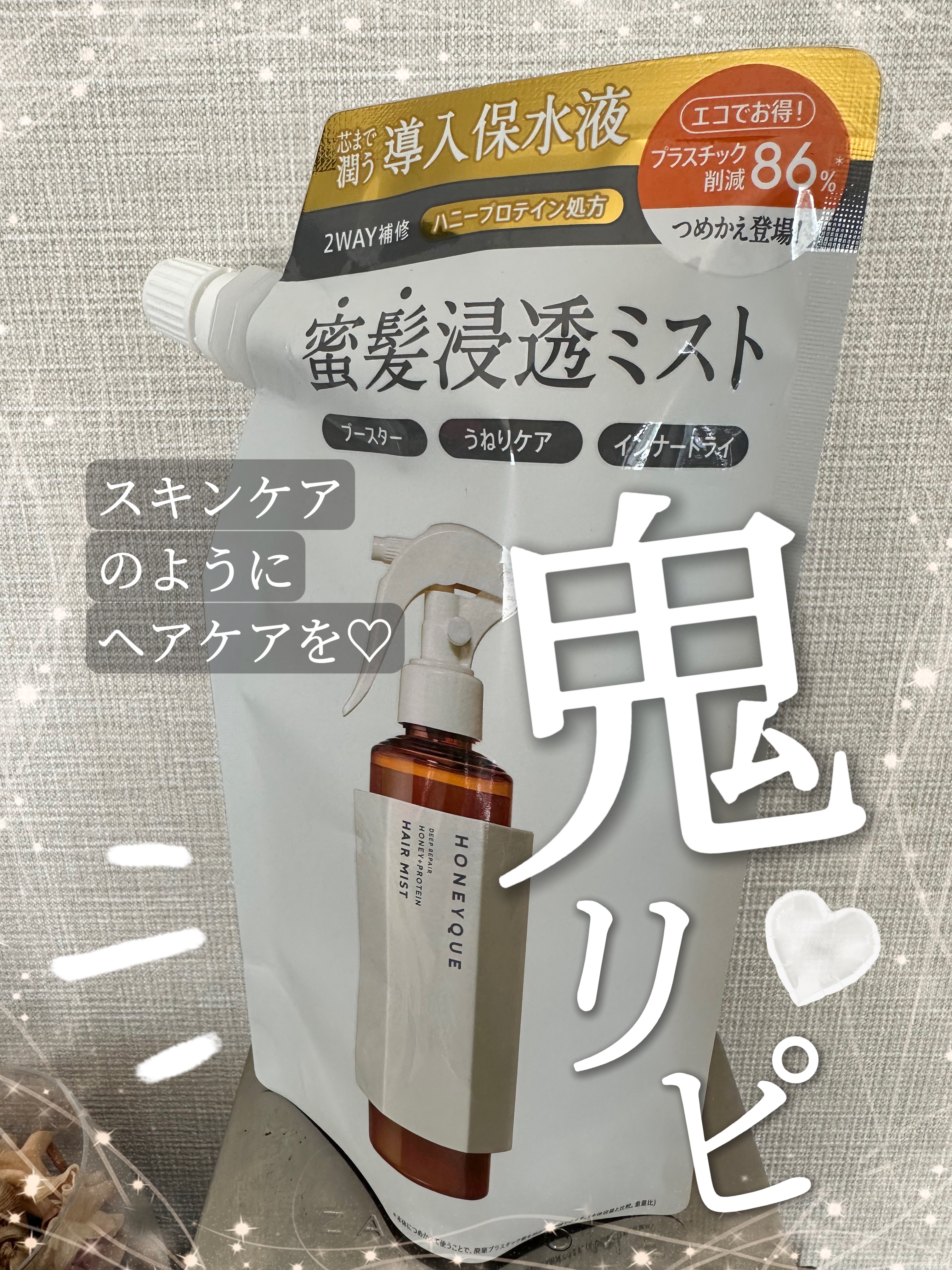 ディープリペア 2WAY ヘアミスト モイスト/ハニーク/ヘアミストを使ったクチコミ（1枚目）