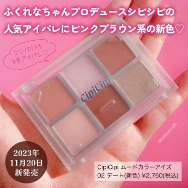 CipiCipi ムードカラーアイズのクチコミ「シピシピアイパレ新色
使いやすいいちごショコラカラー🍓💕

CipiCipi
ムードカラーアイ.....」（2枚目）