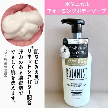 BOTANIST ボタニカルフォーミング ボディーソープ（モイスト）のクチコミ「泡で出てくる🛁ボディソープ🫧
大人気ブランド"BOTANIST"から泡タイプのボディソープが登.....」（3枚目）