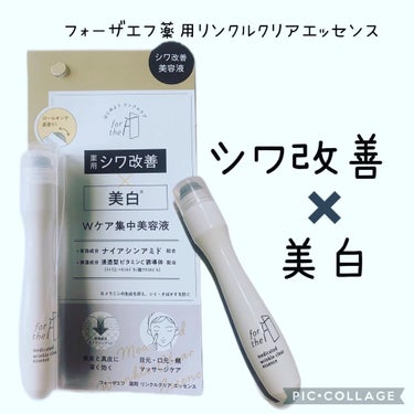 フォーザエフ 薬用 リンクルクリア エッセンス /ナリスアップ/美容液を使ったクチコミ（1枚目）