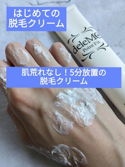 deleMO point Fit/コスモビューティー/除毛クリームを使ったクチコミ(1枚目)