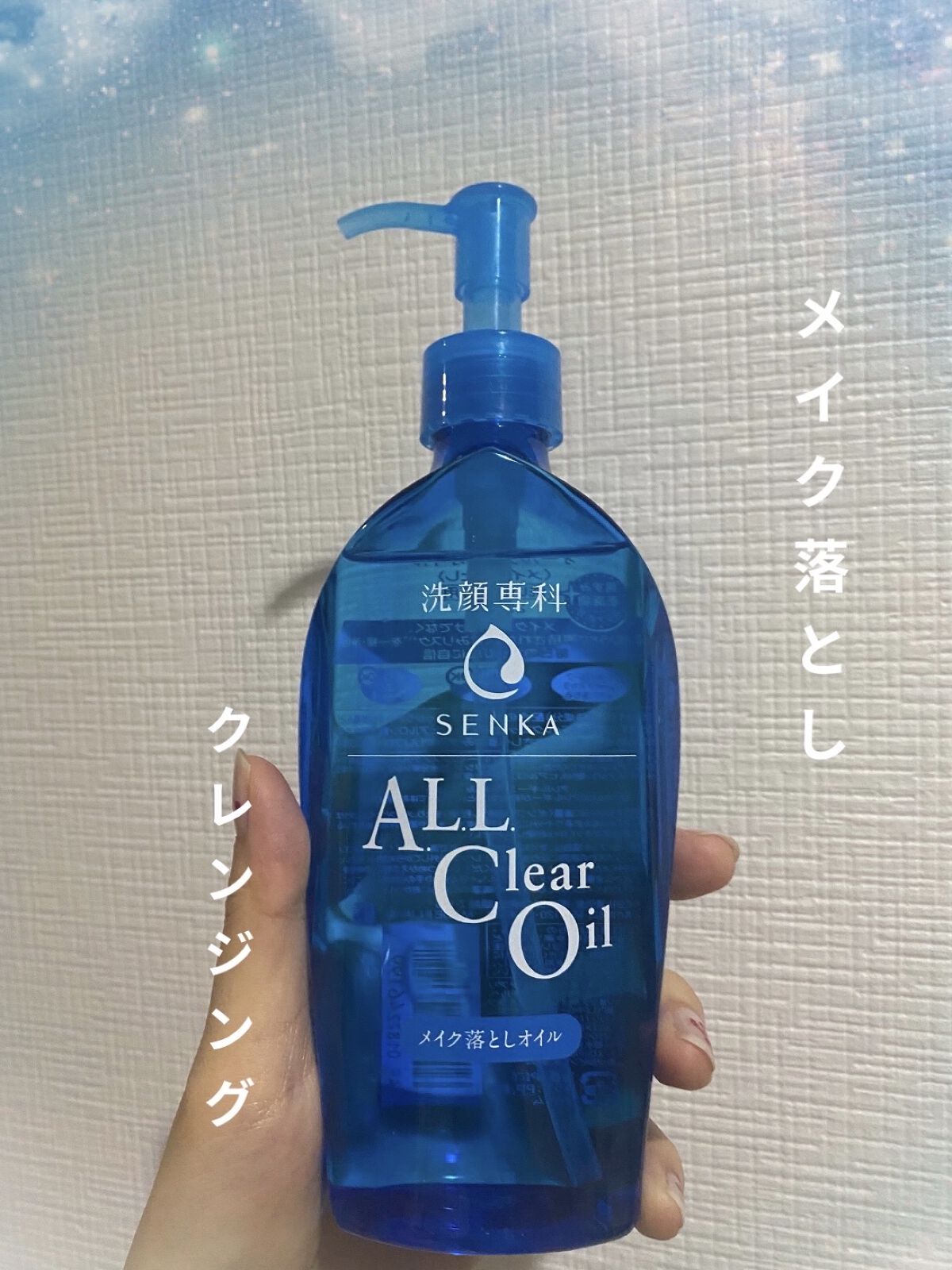 オールクリアオイル/SENKA（専科）/オイルクレンジングを使ったクチコミ（1枚目）