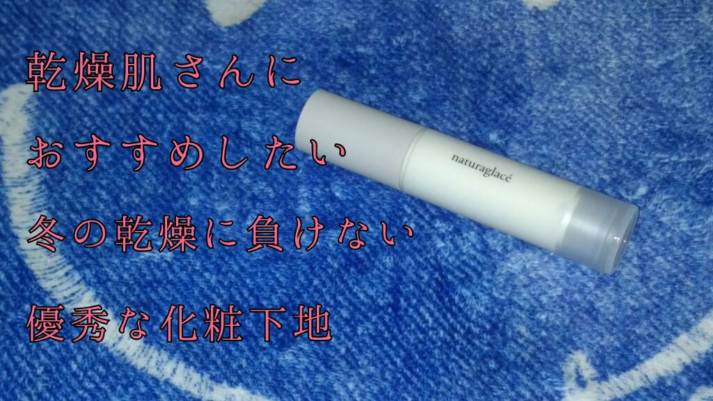 スキンバランシング ベース/ナチュラグラッセ/化粧下地を使ったクチコミ（1枚目）
