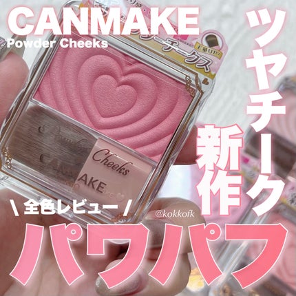 パウダーチークス/キャンメイク/パウダーチークを使ったクチコミ(1枚目)
