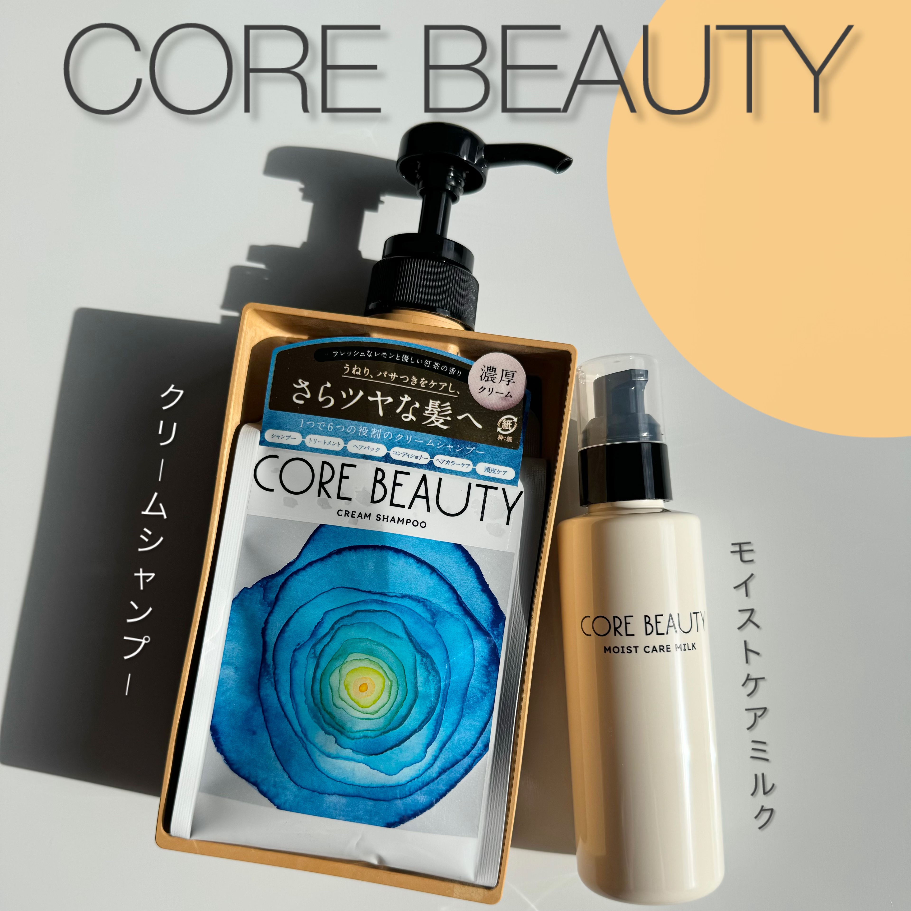 モイストケアミルク/CORE BEAUTY/アウトバストリートメントを使ったクチコミ（1枚目）
