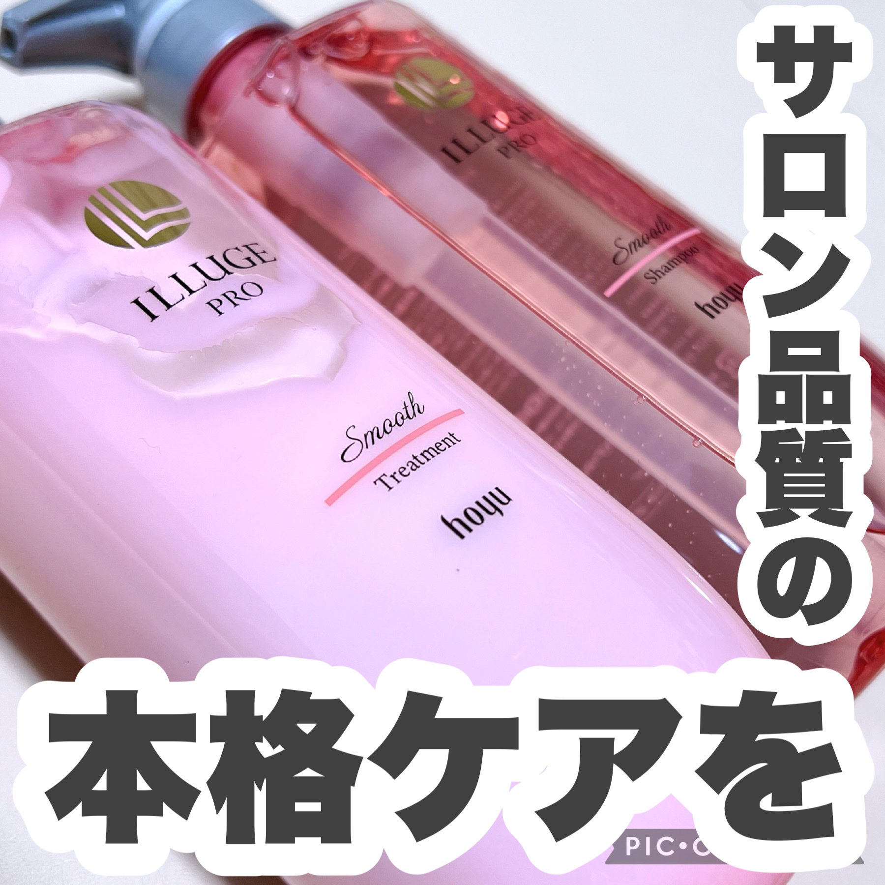 イリュージュプロ スムース シャンプー／トリートメント シャンプー/ホーユー/市販シャンプーを使ったクチコミ（1枚目）