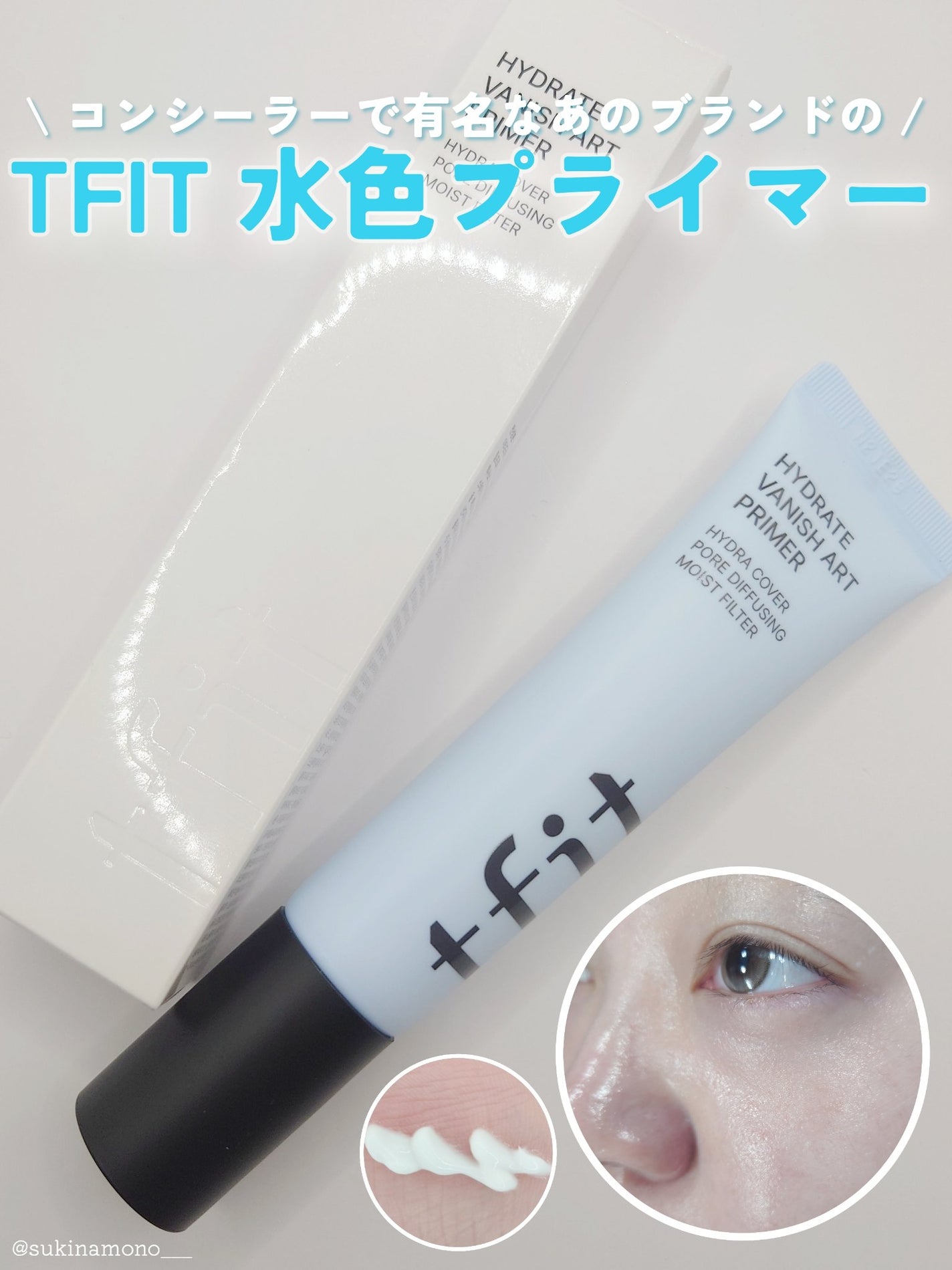 ハイドレートバニッシュアートプライマー/TFIT/化粧下地を使ったクチコミ(1枚目)