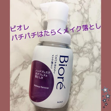 パチパチはたらくメイク落とし 本体(210ml)/ビオレ/クレンジングウォーターを使ったクチコミ（1枚目）