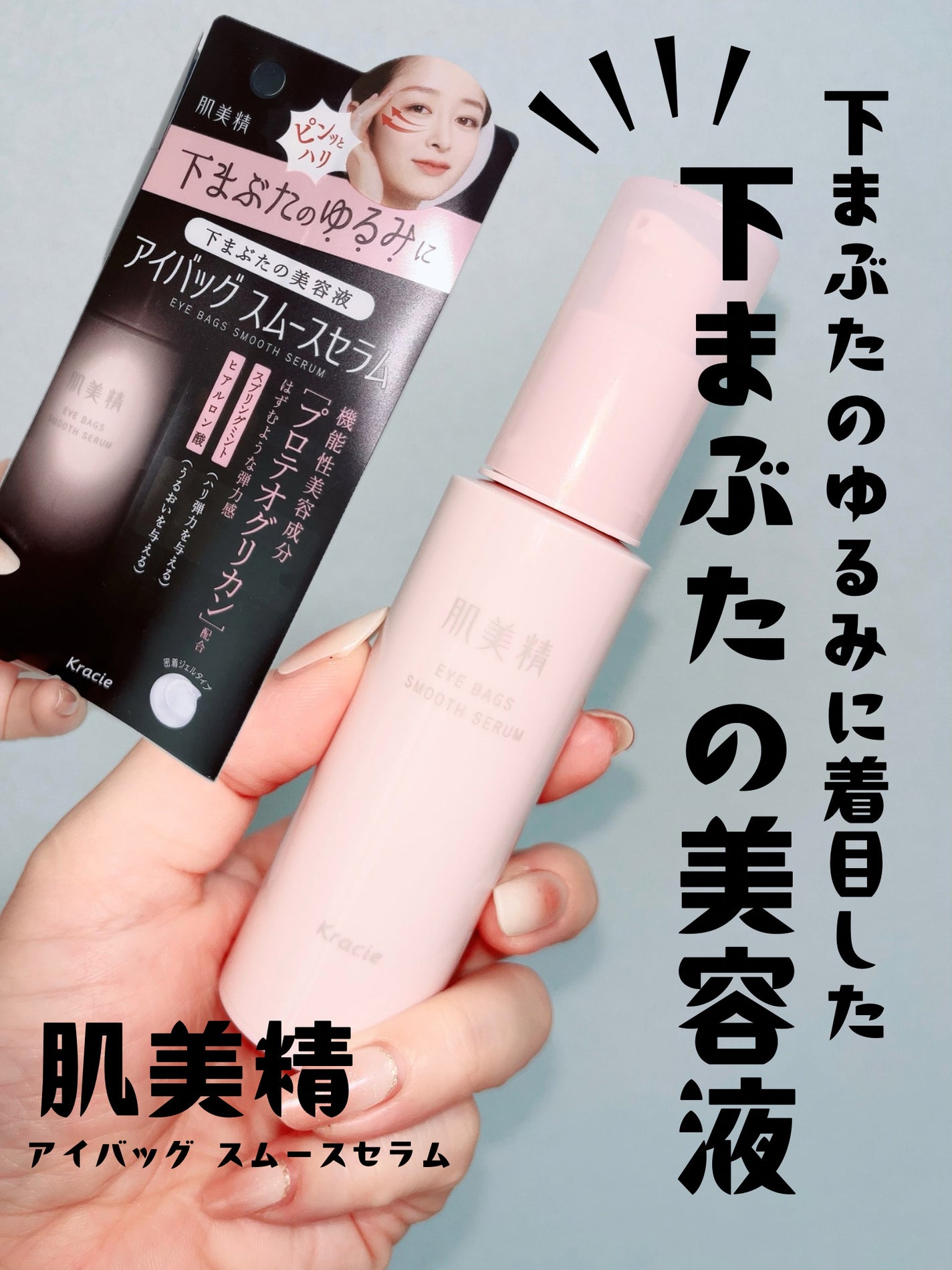 アイバッグ スムースセラム/肌美精/アイケア・アイクリームを使ったクチコミ(1枚目)