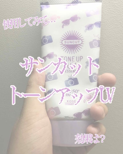 トーンアップUV エッセンス/サンカット®/日焼け止めローションを使ったクチコミ(1枚目)