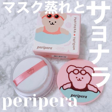 可愛いだけじゃない🧸スマート肌補正♡

ペリペラなら間違いない.ᐟ.ᐟくまかわいい.ᐟ.ᐟって完全にパケ買いでした♡笑

肌にのせるとほんの少しひんやり🧊
秋冬でも使えるくらいのひんやり感なので季節問わ