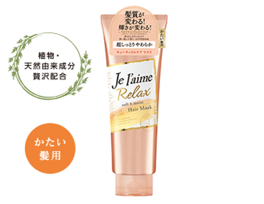 Je l'aime リラックス ディープトリートメント ヘアマスク（ソフト＆モイスト）
