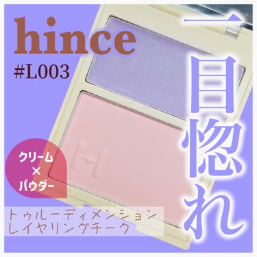 トゥルーディメンションレイヤリングチーク/hince/パウダーチークを使ったクチコミ（1枚目）