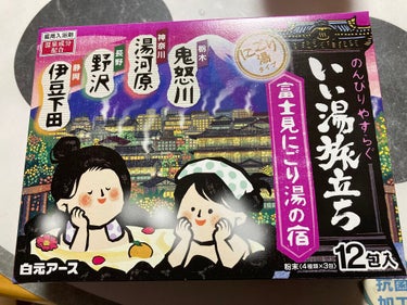 にごり湯の宿/いい湯旅立ち/入浴剤を使ったクチコミ（1枚目）